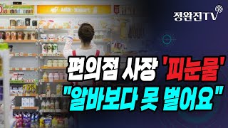 [정완진TV] 편의점 사장 '피눈물'...\