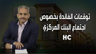 توقعات الفائدة بخصوص اجتماع البنك المركزي اتش سي وماذا نفعل ومصير الشهادات ذات الفائدة المرتفعة