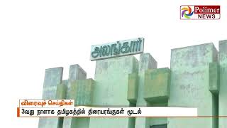 தமிழ்நாடு முழுவதும் திரையரங்குகள் மூன்றாவது நாளாக மூடப்பட்டுள்ளது