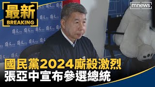 國民黨2024廝殺激烈　張亞中宣布參選總統｜#鏡新聞