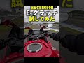 e クラッチ試してみた 新型cbr650r