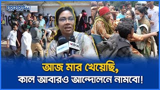 I have been beaten today, tomorrow I will join the movement Quota | Quota Protest Bangladesh | Daily Jaijaidin