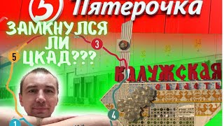 ЦКАД не замкнули. Обман? Ворсино, в гости к пятёрочке.