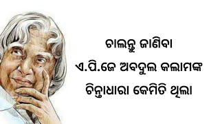 ଚାଲନ୍ତୁ ଜାଣିବା A.P.J ABDUL KALAM ଙ୍କ ଚିନ୍ତାଧାରା କେମିତି ଥିଲା  [ ଓଡିଆ ]