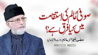 Sufi aur Aalim ki Istaqamat mein farq? | Shaykh-ul-Islam Dr Muhammad Tahir-ul-Qadri