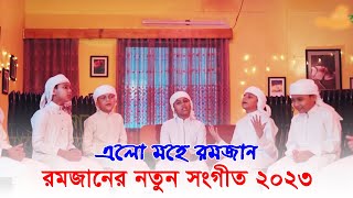 এলো মাহে রমজান | Elo Mahe Ramjan । রমজানের নতুন সঙ্গীত । Ramadan New Song