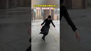 女子风雨中跳蒙古舞版科目三，网友：这也太飒了吧！#蒙古舞版科目三