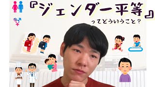 そもそも『ジェンダー』ってなに？　I think about gender