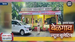 बेळगाव न्यूज बुलेटिन | Belgaum News Bulletin | 02-12-2024