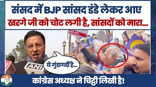 BJP सांसदों ने कांग्रेस अध्यक्ष को चोट पहुंचाई, कांग्रेसी सांसदों को पीटा...| Randeep Surjewala