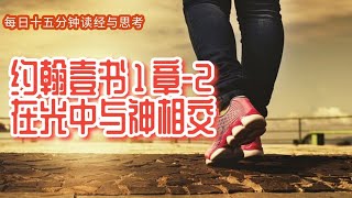 每日十五分钟读经与思考 - 约翰壹书 1 章 -2 “在光中与神相交”