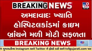 Ahmedabad : ખ્યાતિ હોસ્પિટલકાંડમાં ક્રાઇમ બ્રાંચને મળી મોટી સફળતા, ફરાર 5 આરોપીઓની ધરપકડ | Gujarat