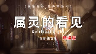 属灵的看见 Spiritual Sight，史百克，有声书