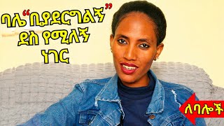 ባሎች ለሚስቶች ይህን አድርጉላቸው በጣም ይወዱታል | የትዳር ህይወት