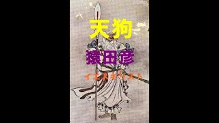 【天狗伝説】天狗＝猿田彦＝イエスキリスト　猿田彦の神社に行こう！