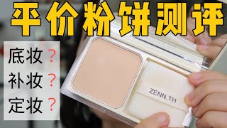 白菜价：70元的zenn.th粉饼测评💰优缺点分明💆‍♀️