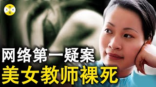 美女教師黄静 被發現身無寸縷的躺在宿舍裡 早已沒有了生命跡象 交往十個月的男友形跡可疑 #真相#真實案件#真實故事 #懸疑#美女教師#2024最新#调查#推理