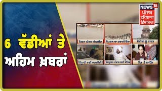 ਪੰਜਾਬ ਦੀਆਂ 6 ਵੱਡੀਆਂ ਤੇ ਅਹਿਮ ਖ਼ਬਰਾਂ |News18 Live |Latest news