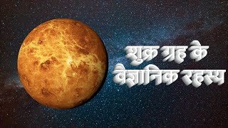 Planet Venus Overview | शुक्र ग्रह के वैज्ञानिक रहस्य