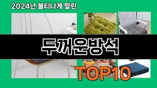 두꺼운방석 2024 트랜드 쿠팡로켓배송 추천 Top 5