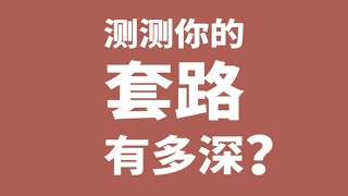 【互动视频】测测你的套路有多深？