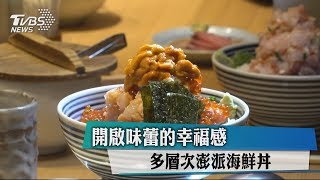 開啟味蕾的幸福感　多層次澎派海鮮丼