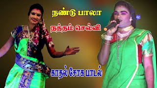 யார் என்ன சொன்னாலும் உன்னைய விட்டு தர மாட்டேன் | நண்டு பாலா, நத்தம் செல்வி