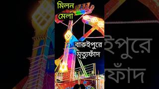 Ranger।Baruipur Milan Mela 2024।Kolkata Milan Mela 2024।Baruipur।#2024 #shorts #viralvideo#2024 #new