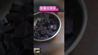 上)紫薯冰淇淋的做法 #food #紫薯 #冰淇淋 #shorts