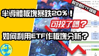 CK投資理財 | 半導體板塊暴跌20%後可投嗎？讓ETF估值告訴你！(附ETF估值模板！)