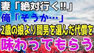 【修羅場】【離婚】妻「止めても絶対行くからね」妻が俺と2歳の娘を残して間男と海外旅行へ。→俺はの妻の決済手段を全停止→３日後事態は急変し