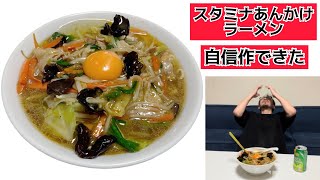 ラーメン作ってみたシリーズ【スタミナあんかけラーメン】