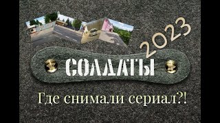 СОЛДАТЫ. Где снимали сериал? (2023)