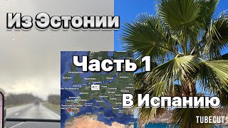 На машине по Европе на зимовку часть 1 Большое Дорожное Приключение!