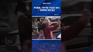 尹, 현직 대통령 최초 구속심사 출석…\