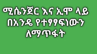 ሚሴንጀር እና ኢሞ ላይ በአንዴ የተፃፃፍነውን ለማጥፋት