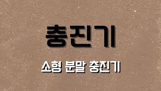 충진기 : 양념가루, 분말가루, 건강식품가루, 밀가루 등 정량 충진하기