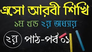 19. এসো আরবী শিখি- ১ম খন্ড ২য় অধ্যায় ২য় পাঠ, পর্বঃ ০১