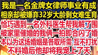 我是一名金牌女律师事业有成，相亲却被嫌弃32岁大龄剩女难生育，恰巧遇到一名外科医生帮我解了围，被家里催婚的我俩一拍即合闪了婚。本以为这场婚姻是各取所需 互不打扰，不料婚后他却将我宠上了天！