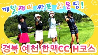 예천 한맥cc :: 깨알재미 싸포 라운딩 ⛳