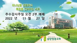 11월 27일 추수감사주일오전2부예배