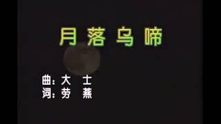 吳鶯音 - 月落乌啼