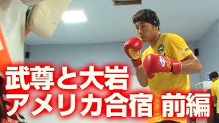 武尊と大岩 アメリカ合宿密着取材 前編