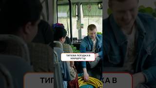 Типова поїздка в маршрутці | #СпійматиКайдаша #Серіали2024 #СТБСеріал