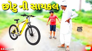 છોટુ ની સાયકલ//chotu ni cycle//jigubha ni comedy//gujarati comedy//rrgujarati