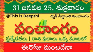 Today Tithi|Today panchangam|Telugu panchangam|telugu calendar today|Daily panchangam|31 Jan 2025