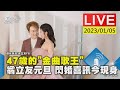 47歲的「金曲歌王」翁立友元旦 閃婚喜訊今現身LIVE