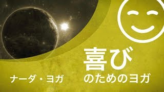 ウパ・ヨガ５：喜びのためのヨガ（ナーダ・ヨガ）