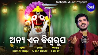 Anya Eka Biswa rupa - Jagannatha Bhajan | ଅନ୍ୟ ଏକ ବିଶ୍ଵରୂପ ଭିନ୍ନ ଏକ କୃଷ୍ଣ | Kumar Bapi | Sidharth