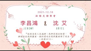 2021.12.18（六） 李昌鴻弟兄\u0026沈艾姊妹結婚見證聚會